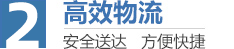 高效物流，安全送达
